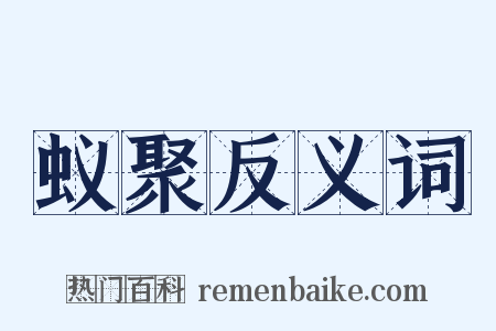 蚁聚反义词是什么意思的图片